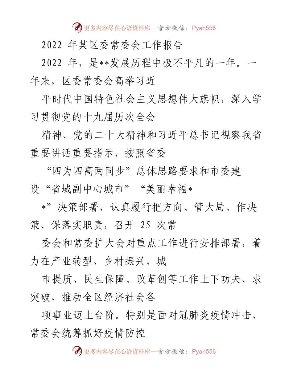 [工作报告] 区委常委会 - 2022年区委常委会工作总结与发展回顾_1.docx_第1页