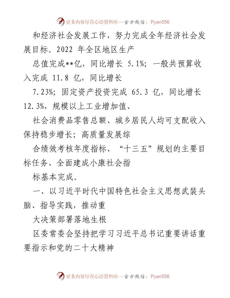[工作报告] 区委常委会 - 2022年区委常委会工作总结与发展回顾_1.docx_第2页