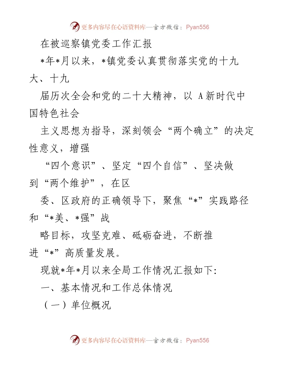 [工作总结] 镇党委巡察 - 镇党委工作汇报及发展情况总结.docx_第1页