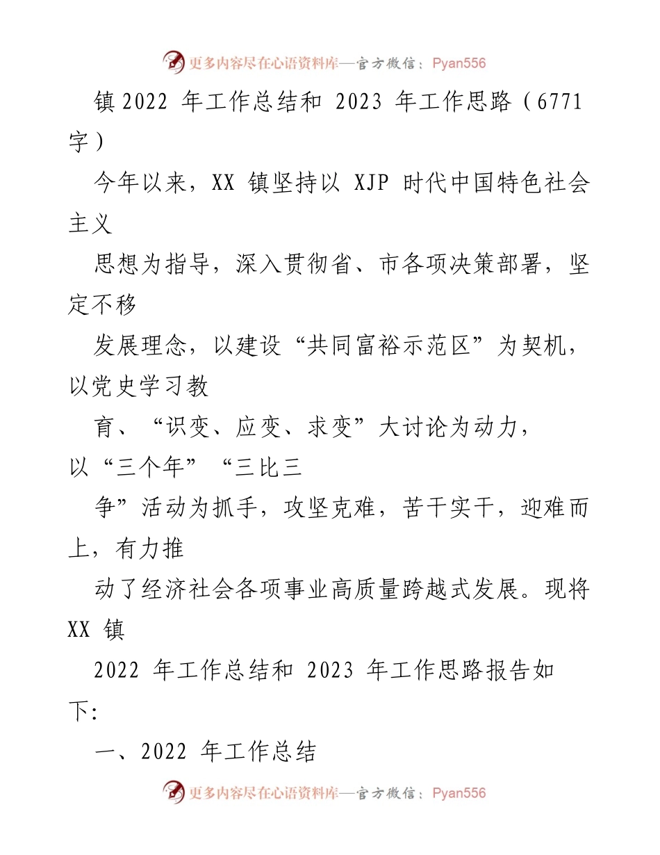 [工作总结] 镇工作会议 - XX镇2022年工作总结与2023年发展思路.docx_第1页