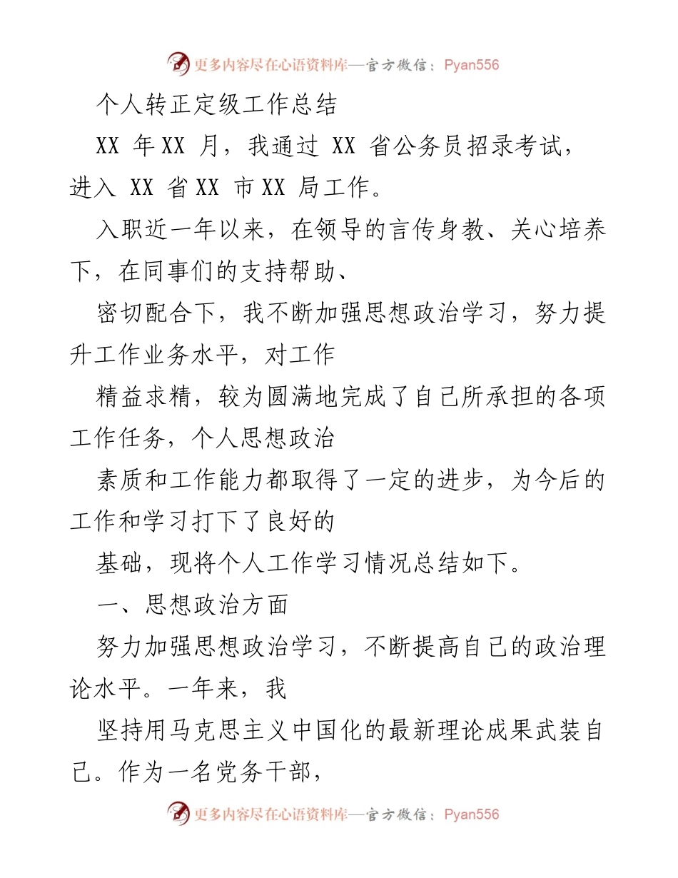 [工作总结] 转正定级 - 个人工作学习情况总结报告.docx_第1页