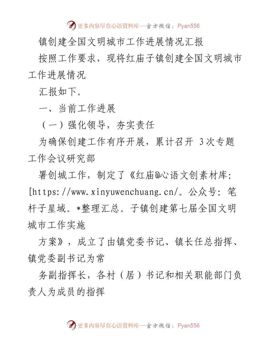 [工作总结] 镇创建全国文明城市工作 - 红庙子镇全国文明城市创建工作进展汇报.docx_第1页