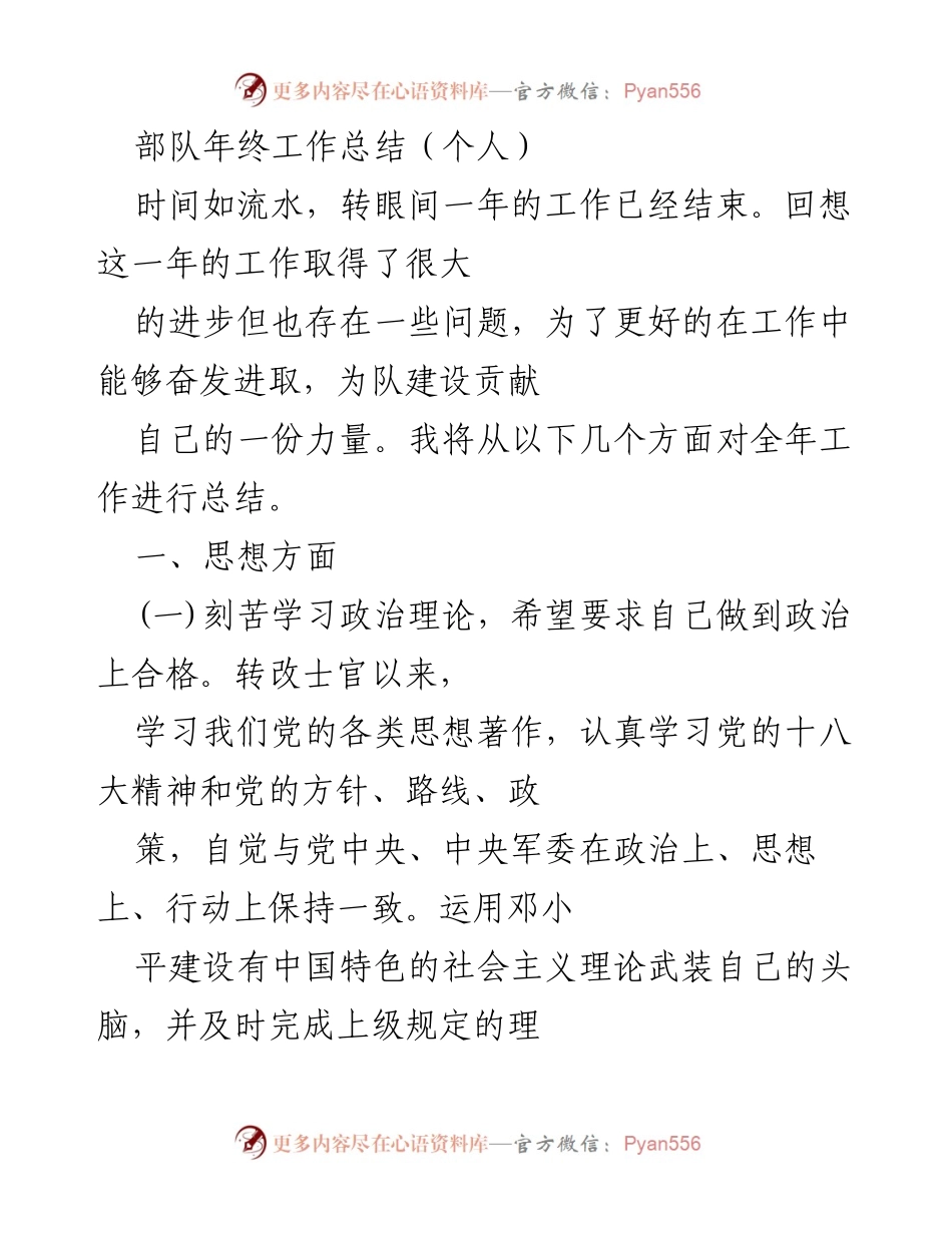 [工作总结] 部队年终 - 个人年终工作总结与反思.docx_第1页