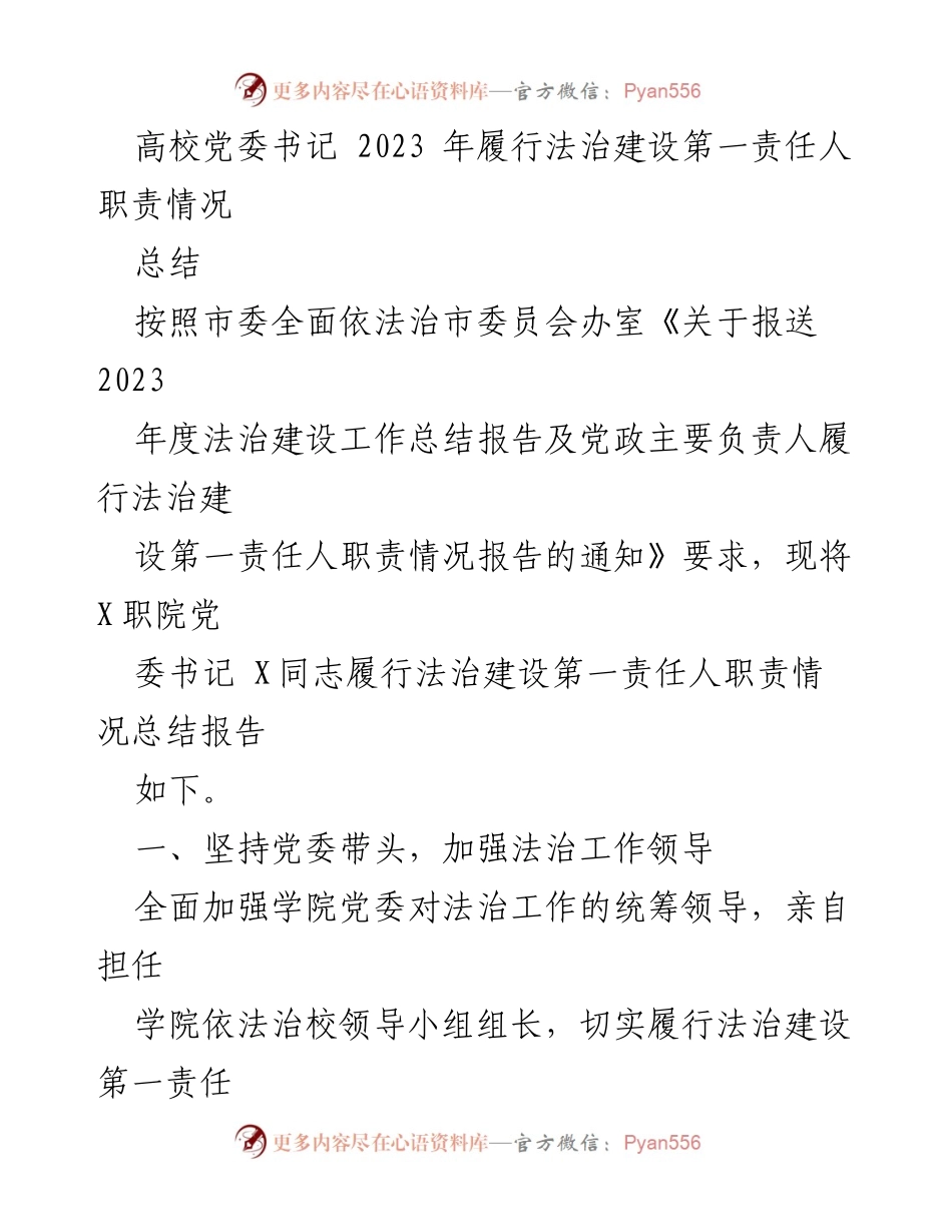 [工作总结] 高校法治建设 - 2023年高校党委书记法治建设职责履行情况总结.docx_第1页