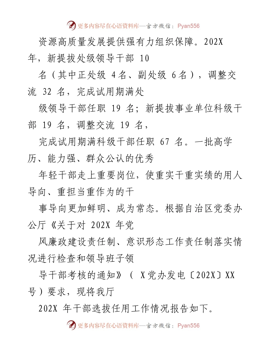 [工作总结] 自然资源厅 - 202X年度干部选拔任用工作情况报告.docx_第2页