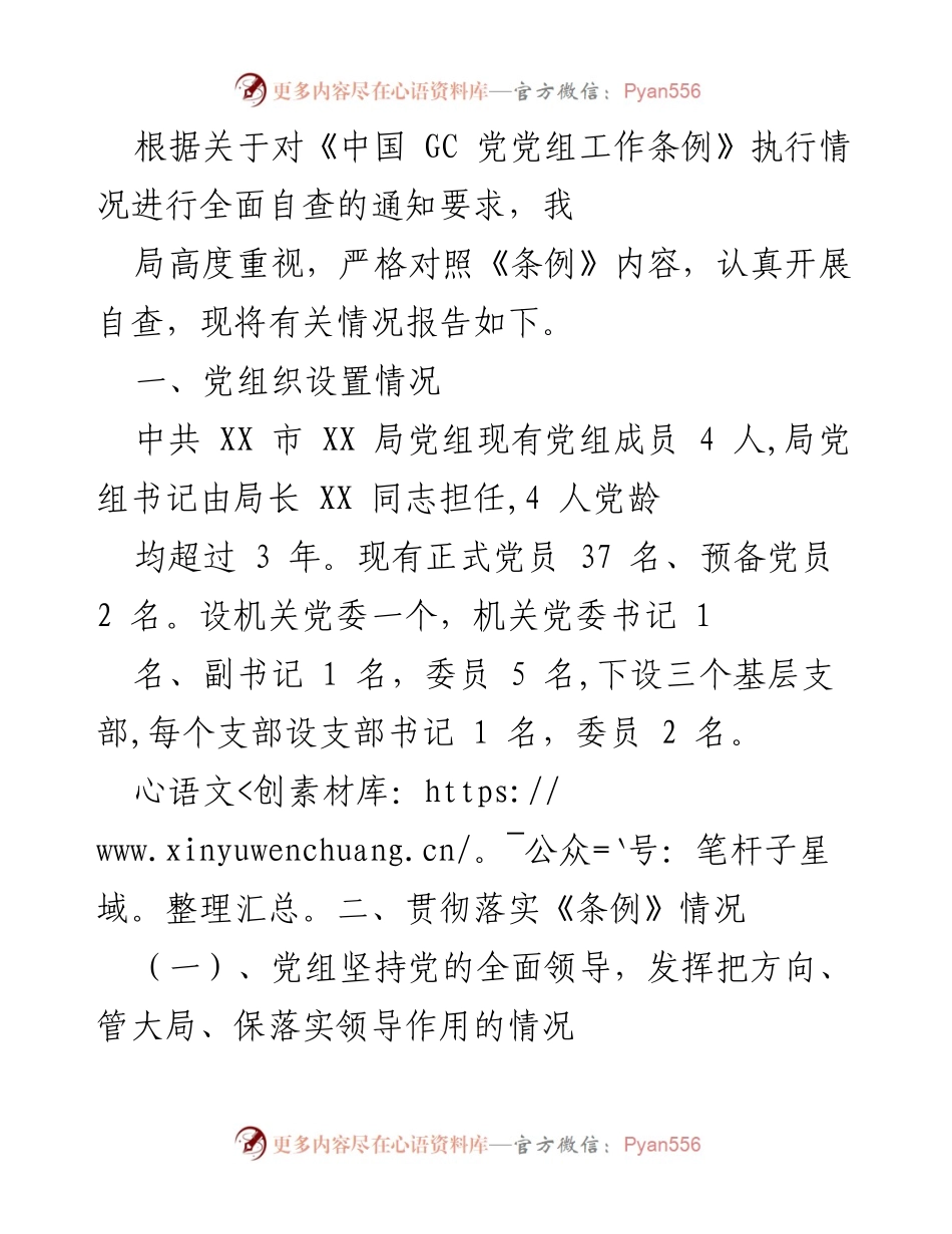 [工作总结] 自查报告 - 《中国 GC 党党组工作条例》执行情况自查报告.docx_第1页