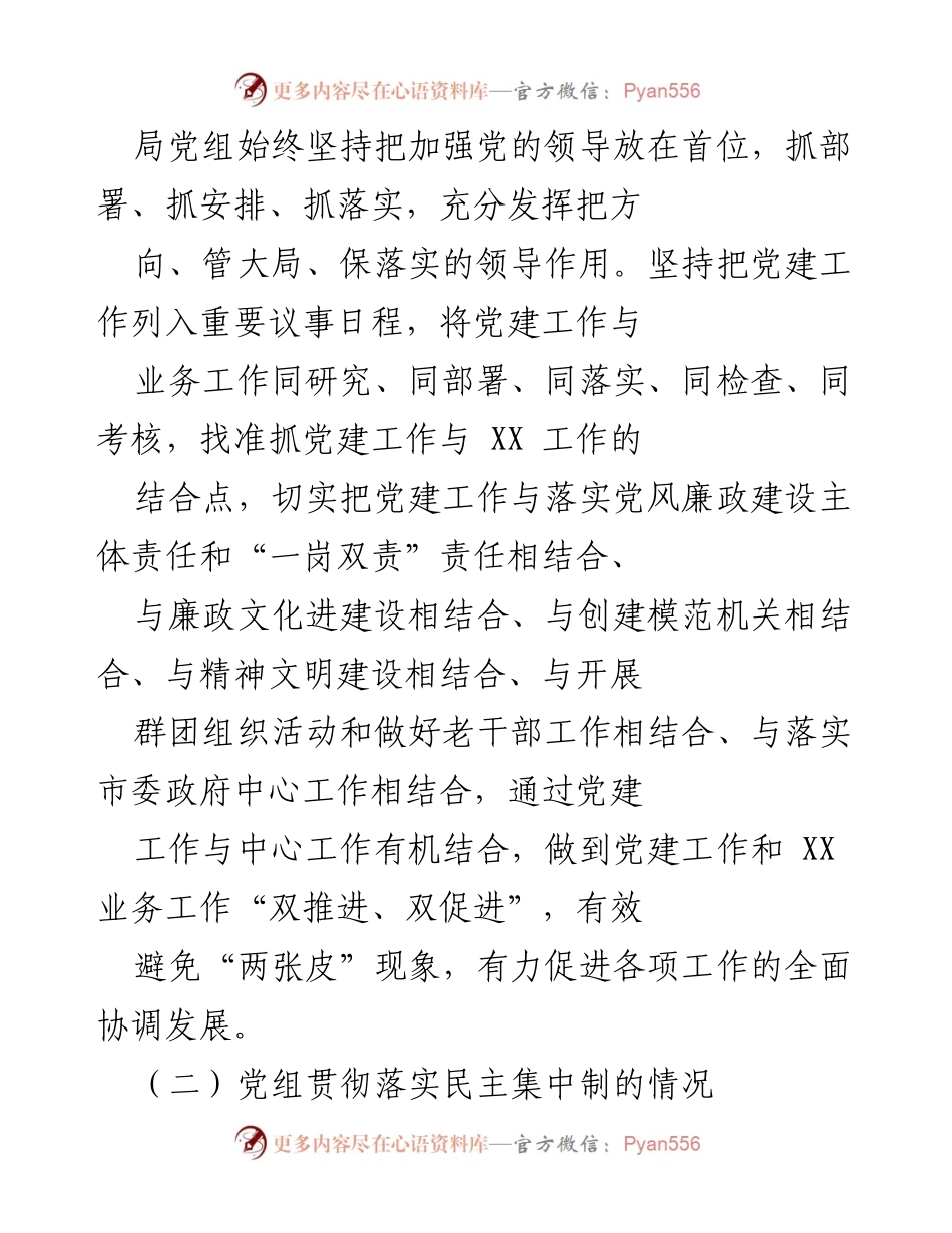 [工作总结] 自查报告 - 《中国 GC 党党组工作条例》执行情况自查报告.docx_第2页