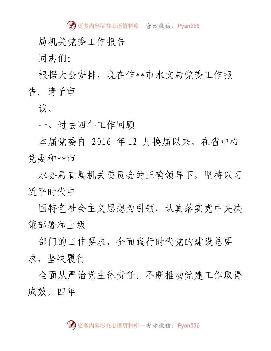 [工作报告] 党委大会 - __市水文局党委工作总结与展望.docx_第1页