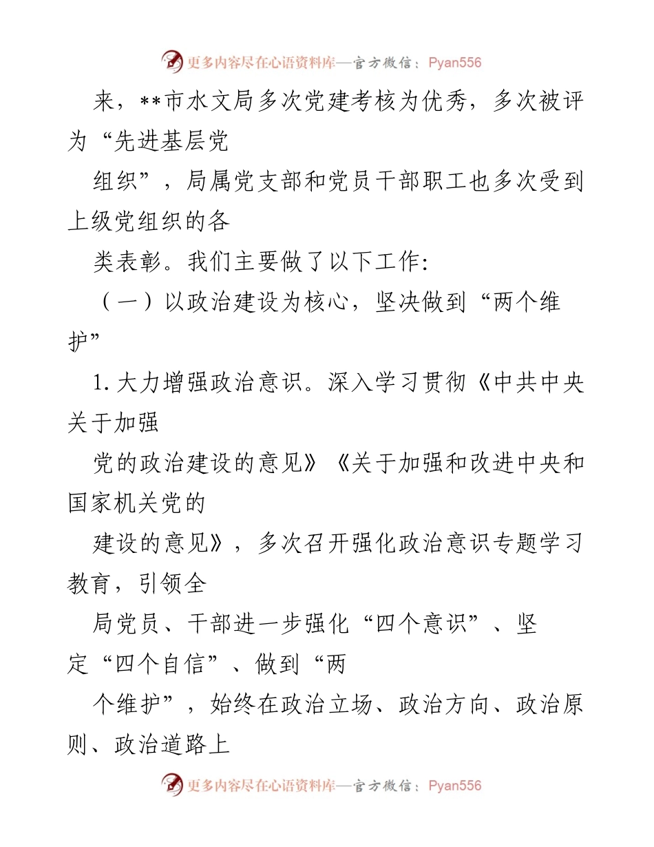 [工作报告] 党委大会 - __市水文局党委工作总结与展望.docx_第2页