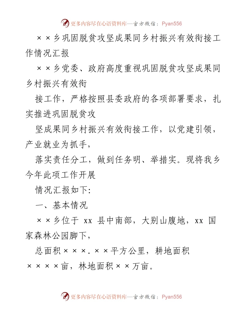 [工作总结] 脱贫攻坚与乡村振兴 - ××乡脱贫攻坚成果巩固与乡村振兴衔接工作情况汇报.docx_第1页