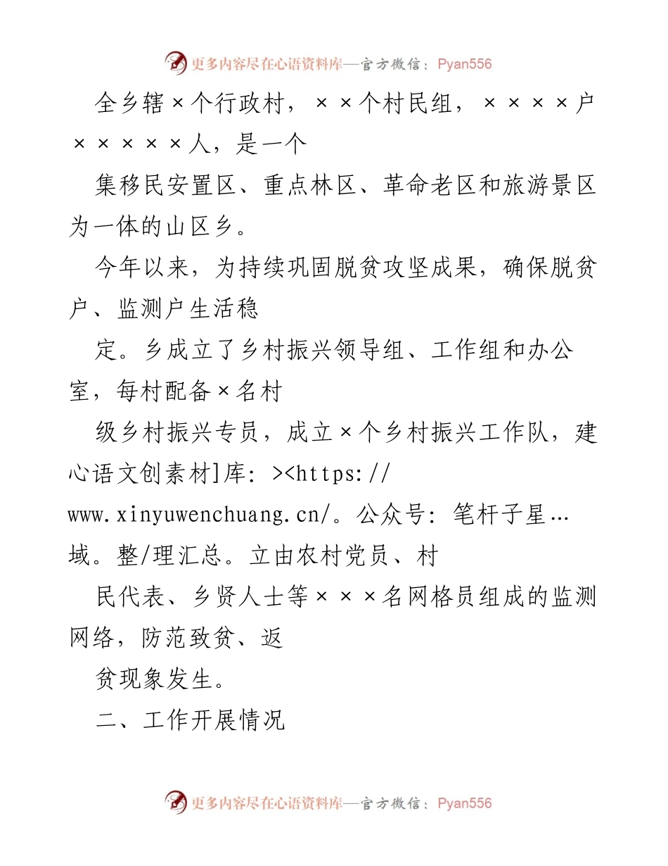 [工作总结] 脱贫攻坚与乡村振兴 - ××乡脱贫攻坚成果巩固与乡村振兴衔接工作情况汇报.docx_第2页