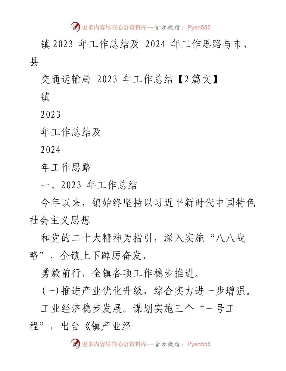 [工作总结] 镇交通运输局 - 2023年工作总结与2024年工作思路.docx_第1页