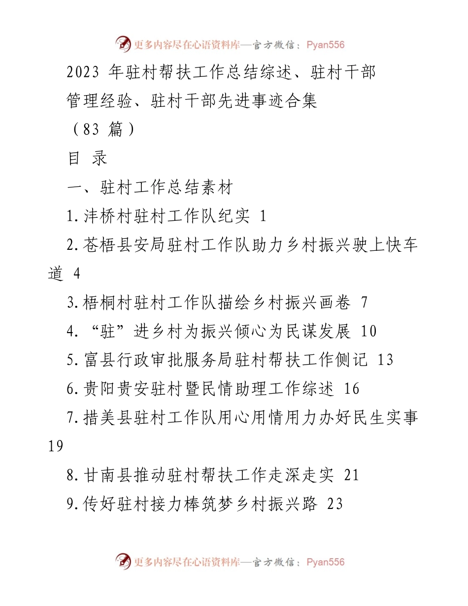 [工作总结] 驻村帮扶 - 2023年驻村帮扶工作总结与经验分享.docx_第1页