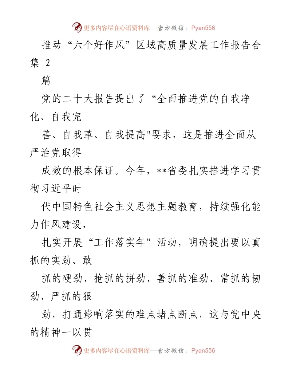 [工作总结] 高质量发展 - 推动“六个好作风”助力区域高质量发展工作报告.docx_第1页