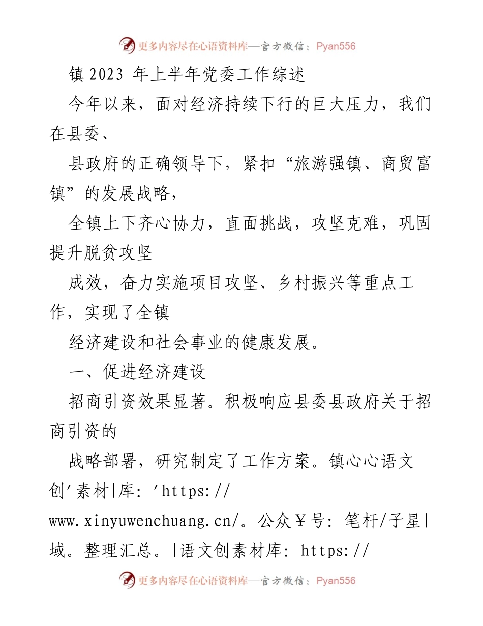 [工作总结] 镇2023年上半年党委工作 - 2023年上半年党委工作综述与发展成效分析.docx_第1页