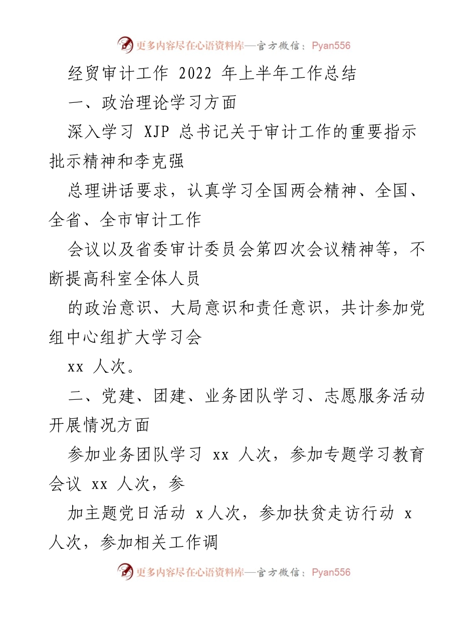 [工作总结] 经贸审计 - 2022年上半年经贸审计工作总结报告.docx_第1页