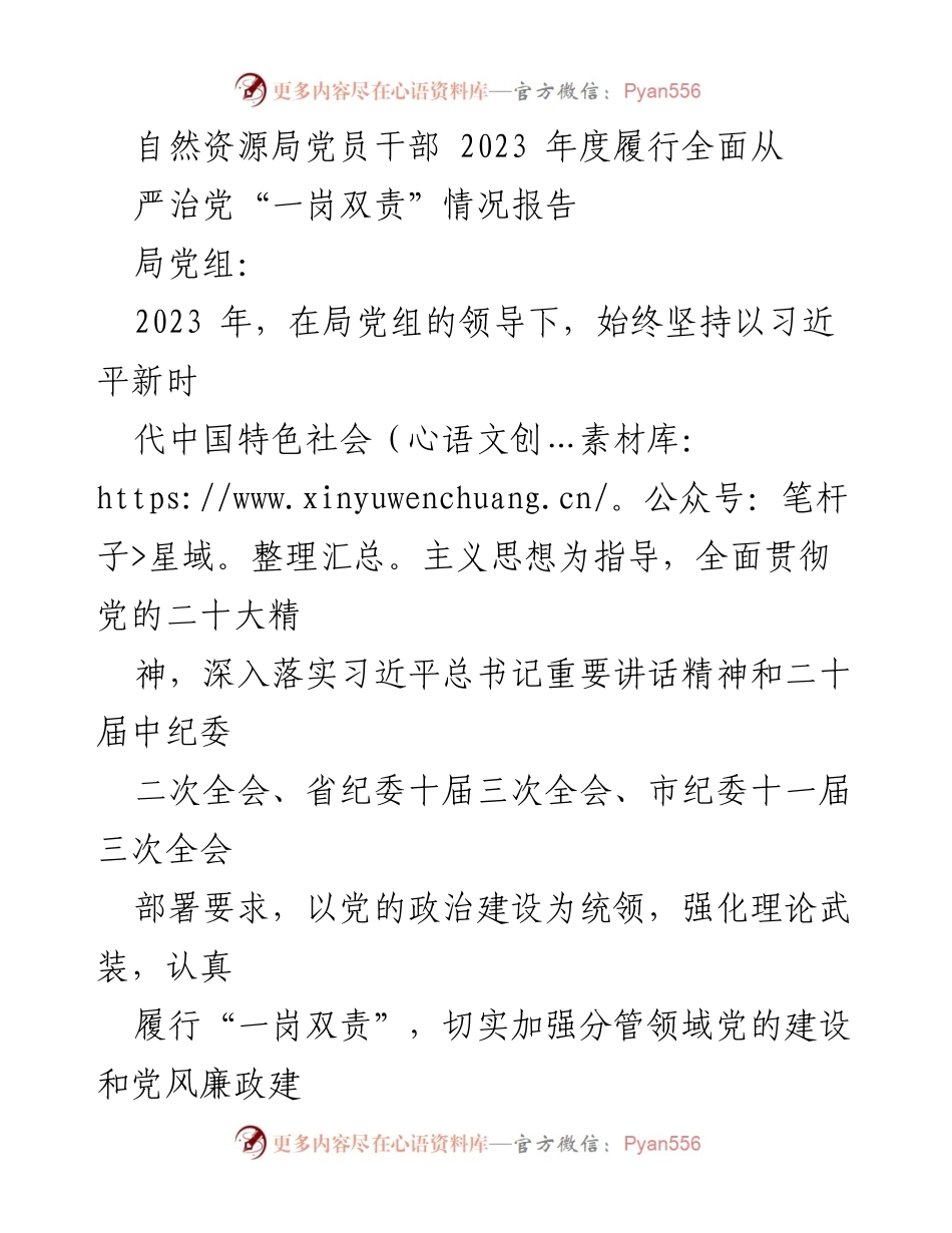 [工作总结] 自然资源局 - 2023年度党员干部全面从严治党履责情况报告.docx_第1页