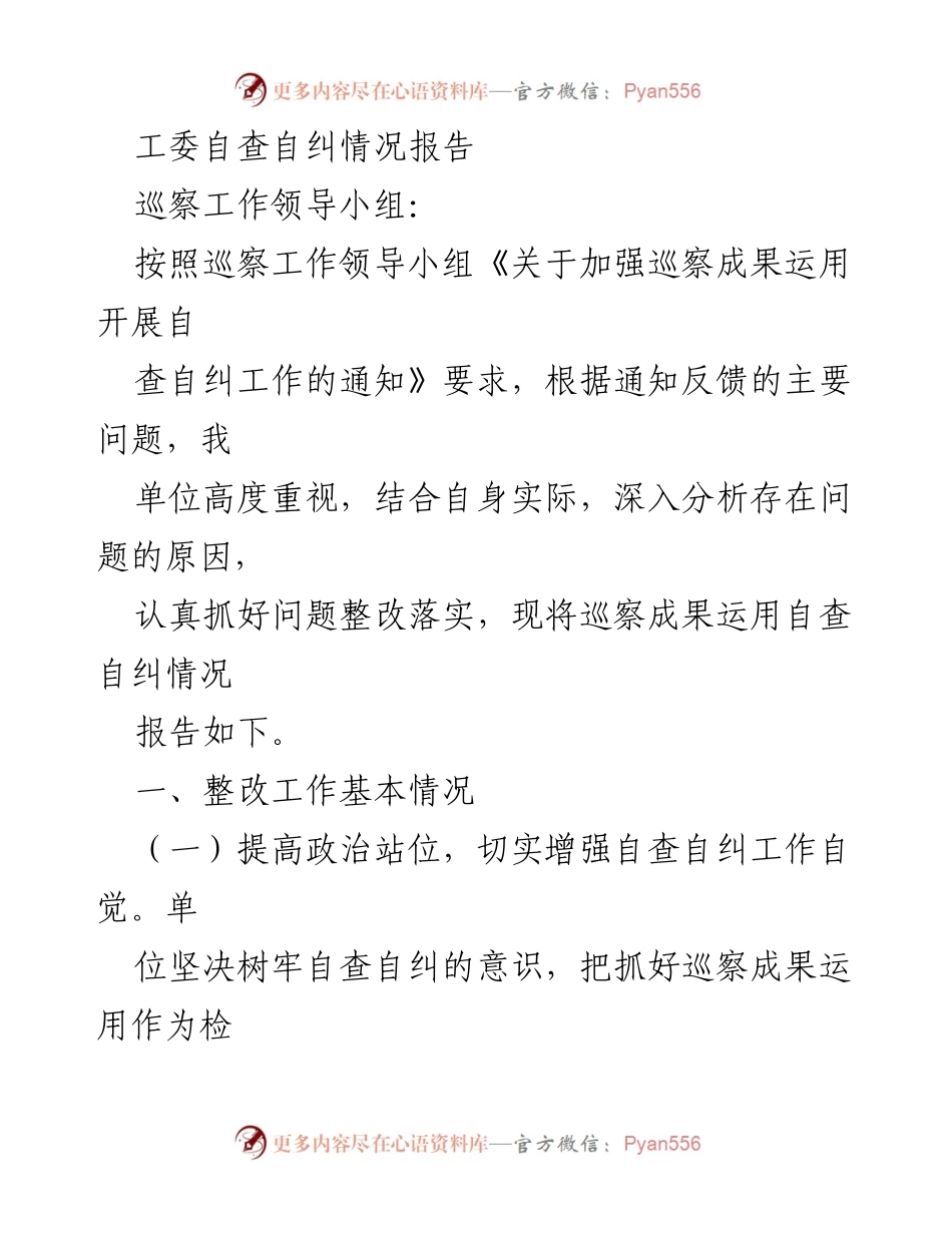 [工作总结] 自查自纠 - 巡察成果运用自查自纠情况报告.docx_第1页