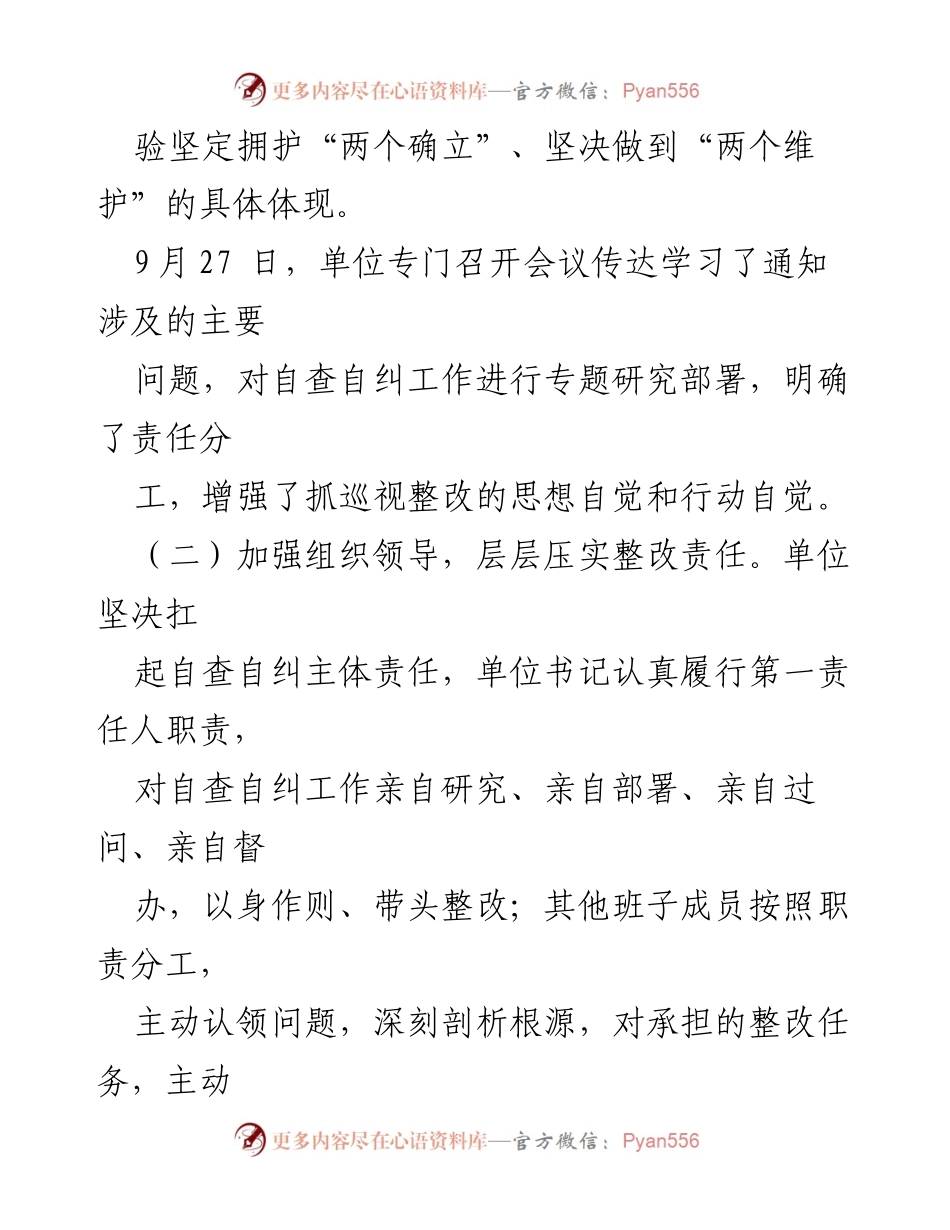 [工作总结] 自查自纠 - 巡察成果运用自查自纠情况报告.docx_第2页
