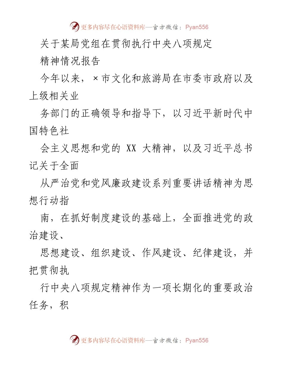 [工作总结] 贯彻执行中央八项规定 - 关于某局党组贯彻执行中央八项规定精神的工作汇报.docx_第1页