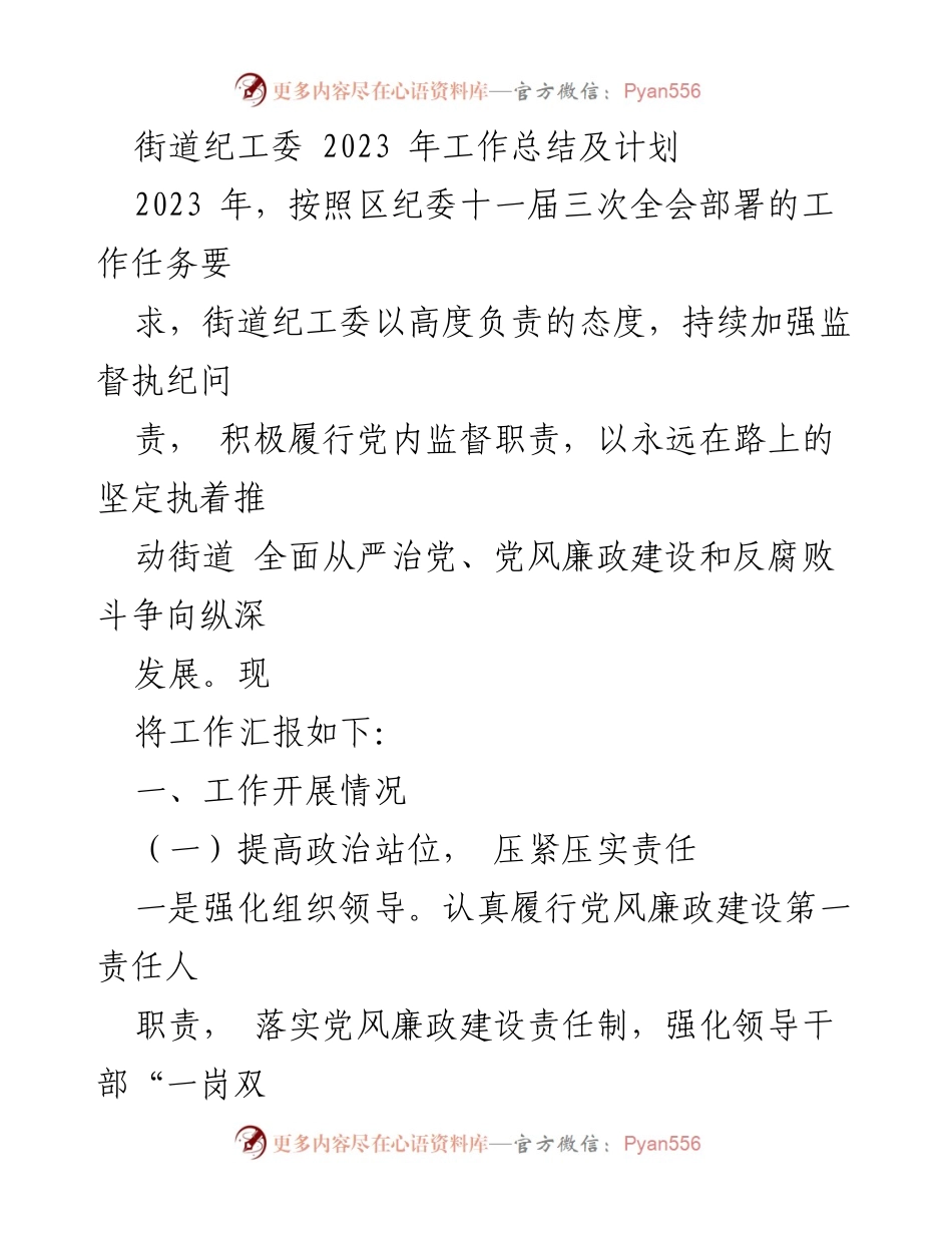 [工作总结] 街道纪工委 - 2023年街道纪工委工作总结与廉政建设计划.docx_第1页