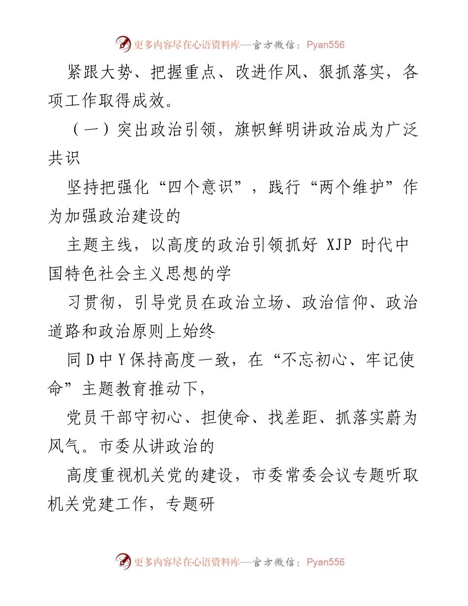 [工作报告] 2020年市直机关党建工作会议 - 2019年市直机关党建工作总结与2020年工作重点报告.docx_第2页