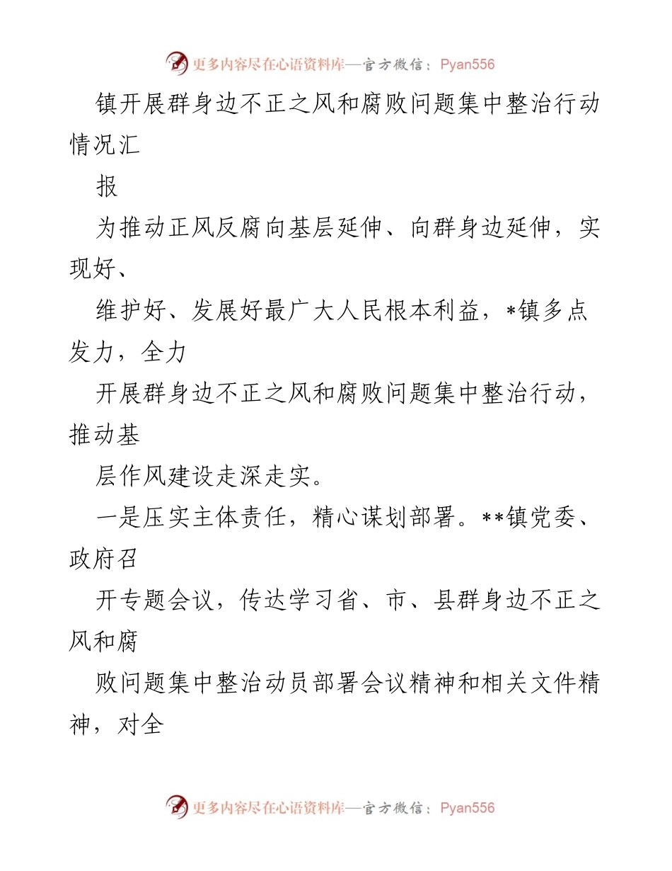 [工作总结] 镇党委 - __镇群身边不正之风和腐败问题集中整治行动情况汇报__.docx_第1页