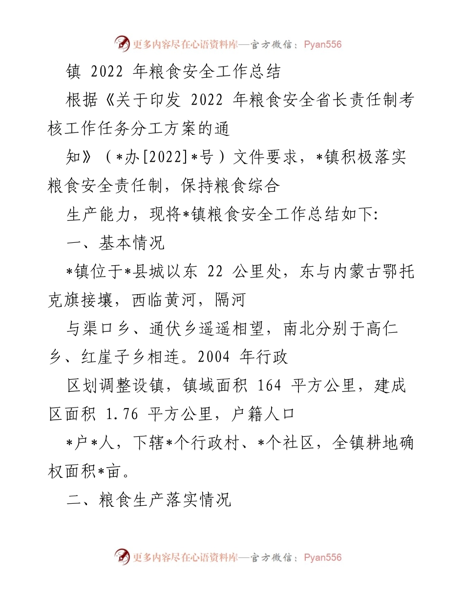 [工作总结] 镇粮食安全工作 - 2022年粮食安全工作总结报告.docx_第1页