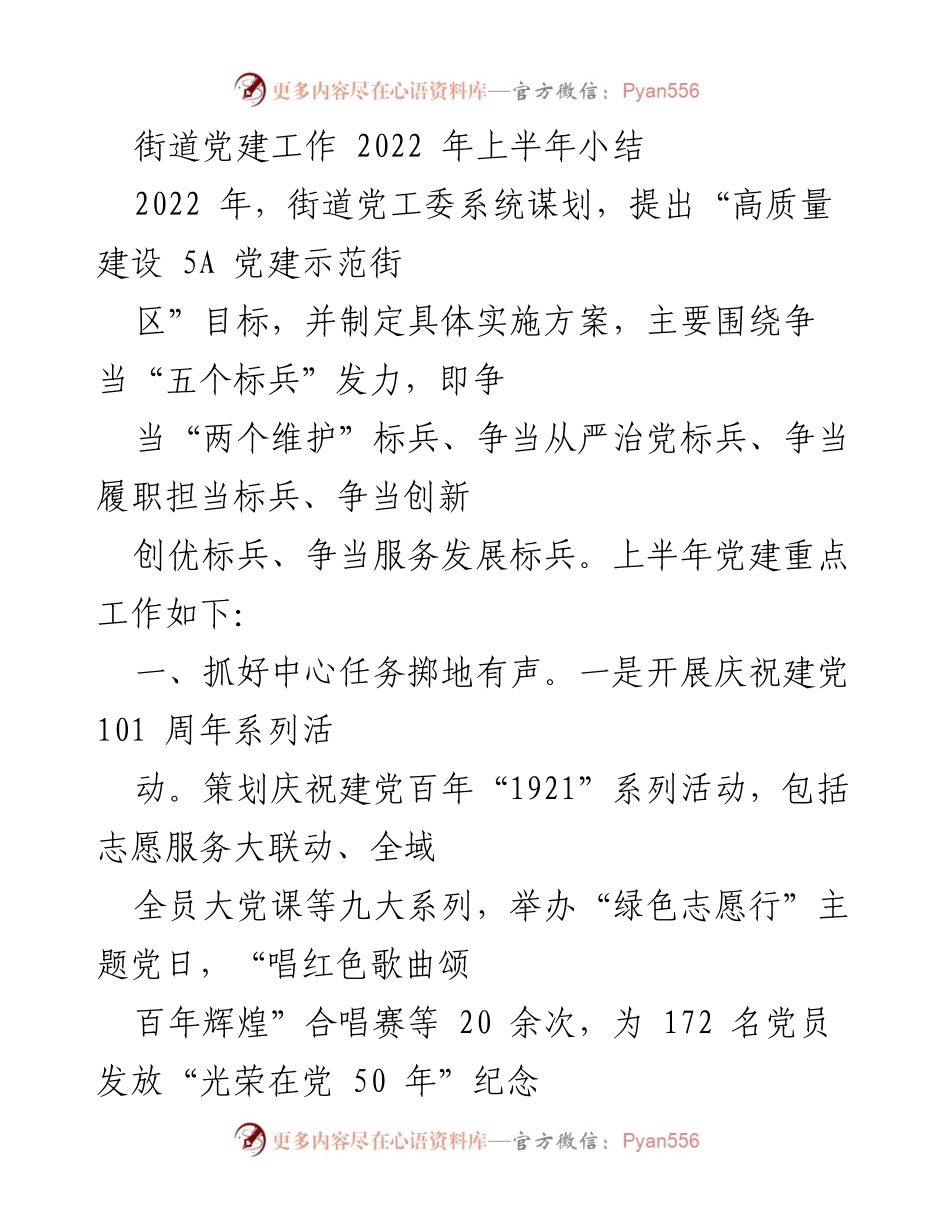 [工作总结] 街道党建工作 - 2022年上半年街道党建工作小结.docx_第1页