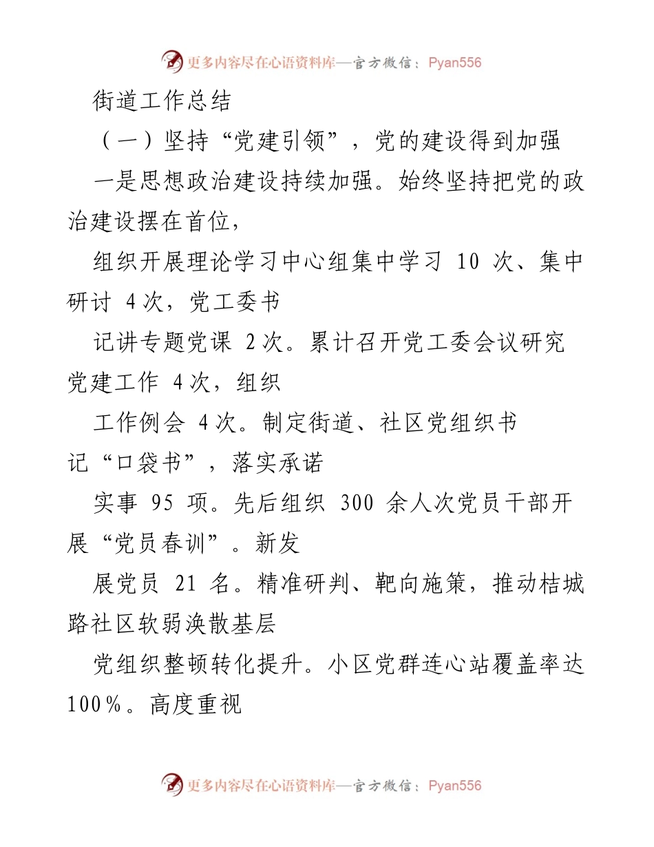 [工作总结] 街道党建工作 - 加强党建引领，推动街道工作全面提升.docx_第1页