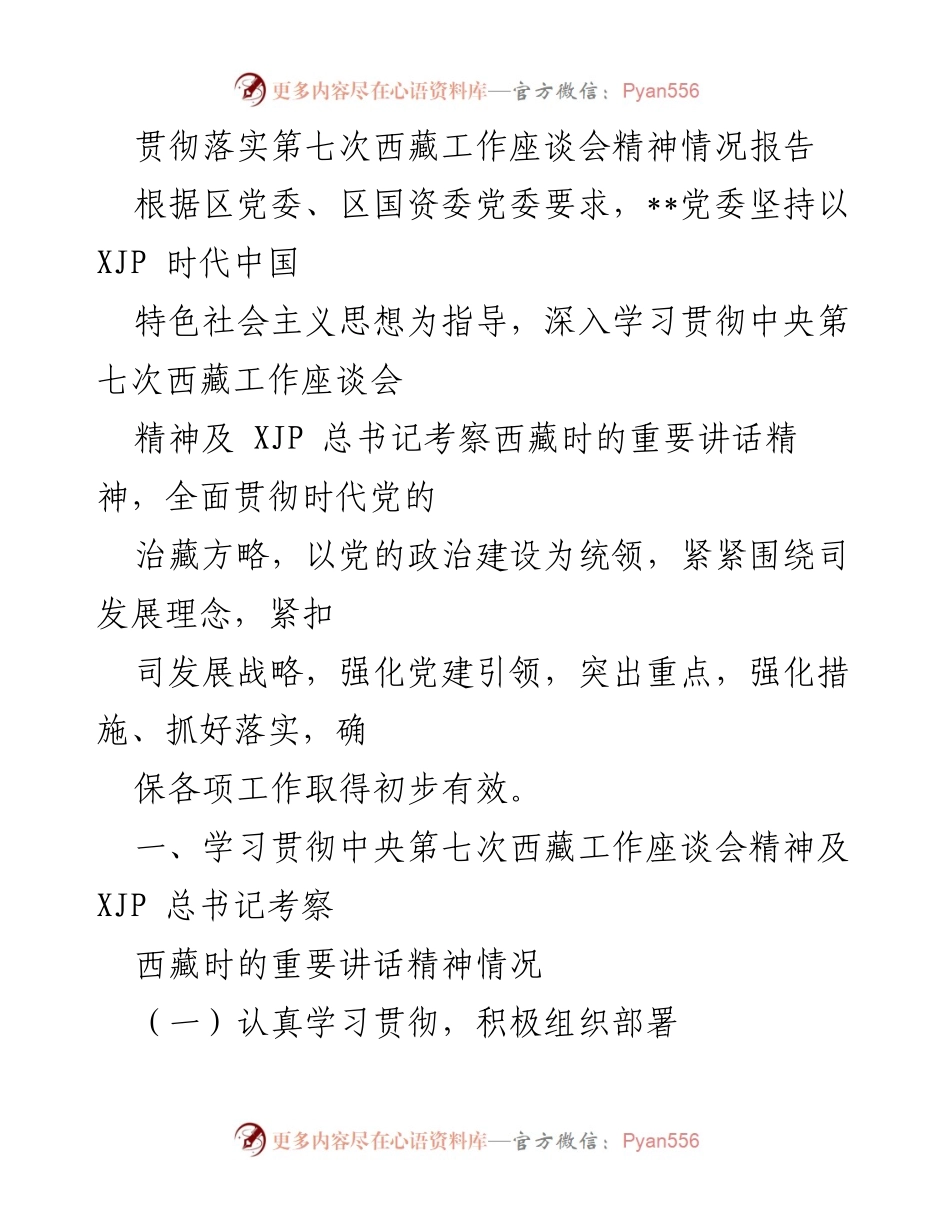 [工作总结] 西藏工作座谈会 - 贯彻落实第七次西藏工作座谈会精神情况报告.docx_第1页