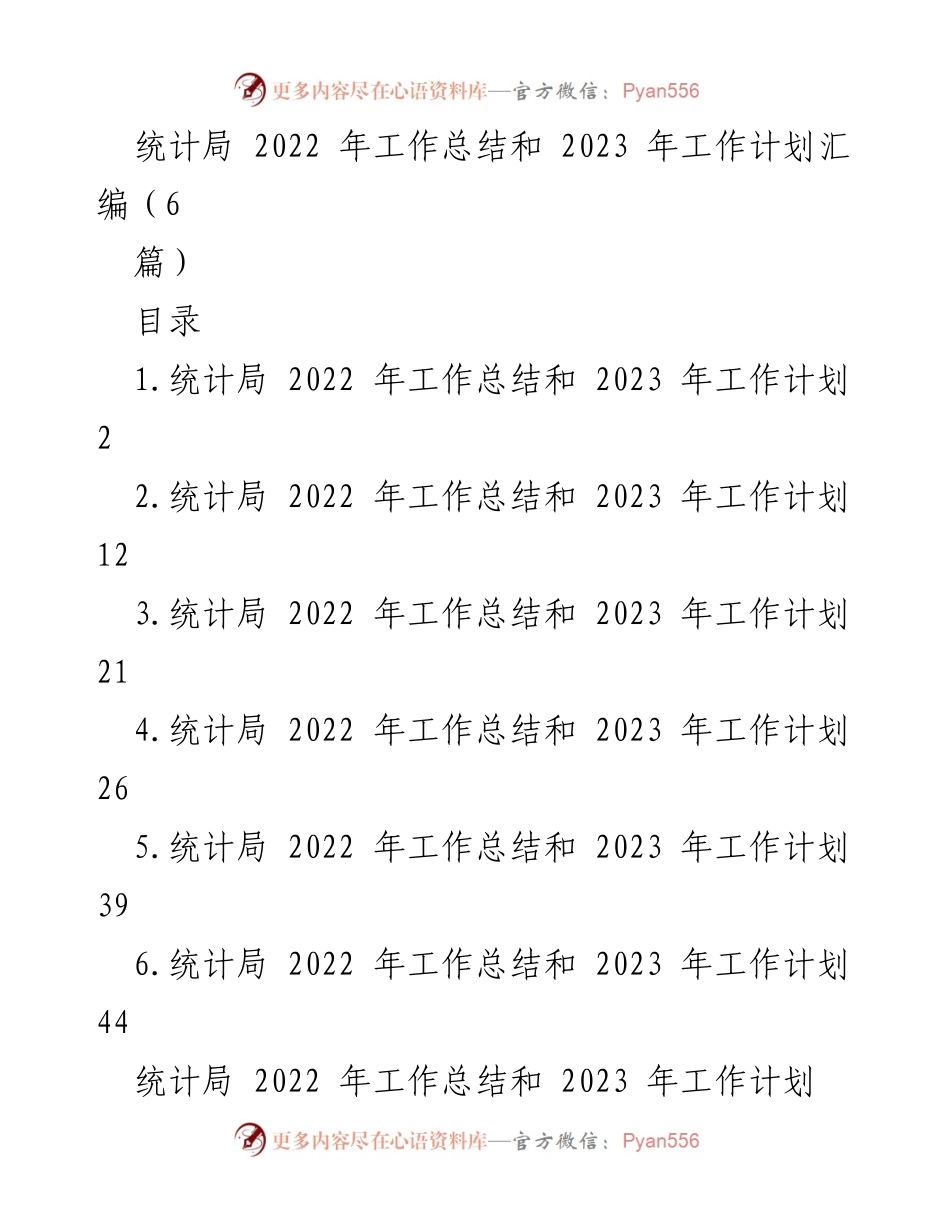 [工作总结] 统计局 - 2022年工作总结与2023年工作计划汇编.docx_第1页