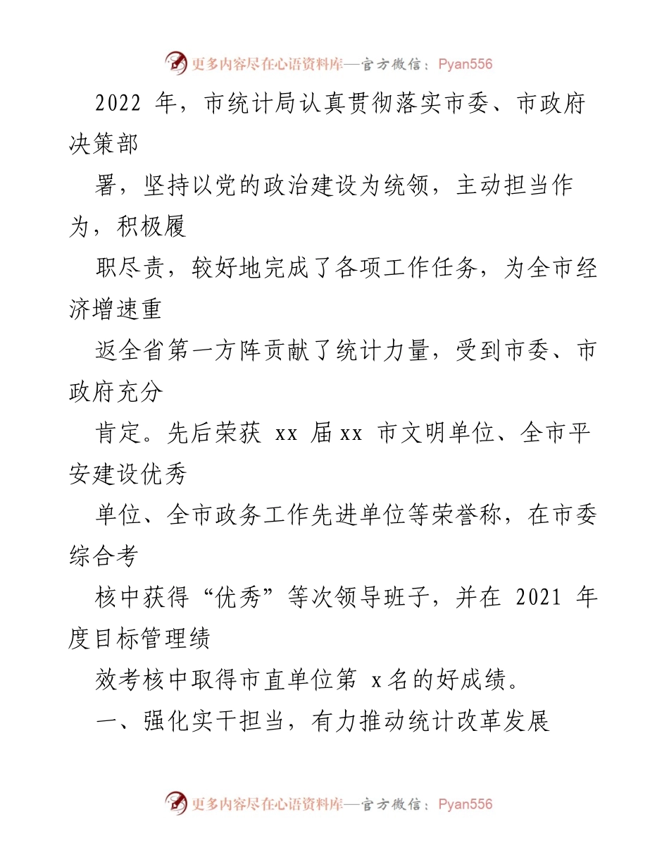 [工作总结] 统计局 - 2022年工作总结与2023年工作计划汇编.docx_第2页