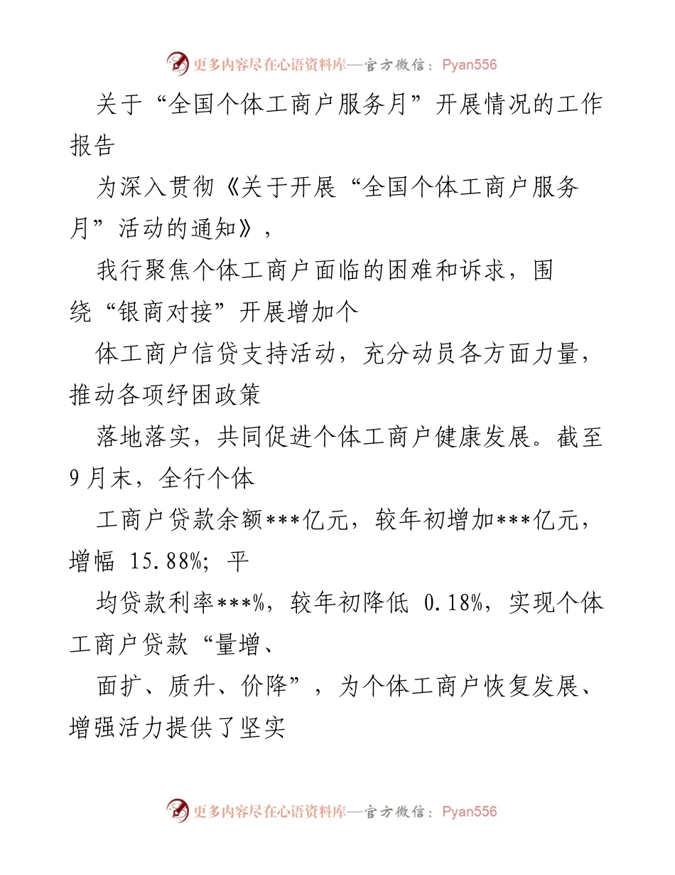 [工作报告] 全国个体工商户服务月 - 推动个体工商户健康发展的信贷支持活动总结.docx_第1页