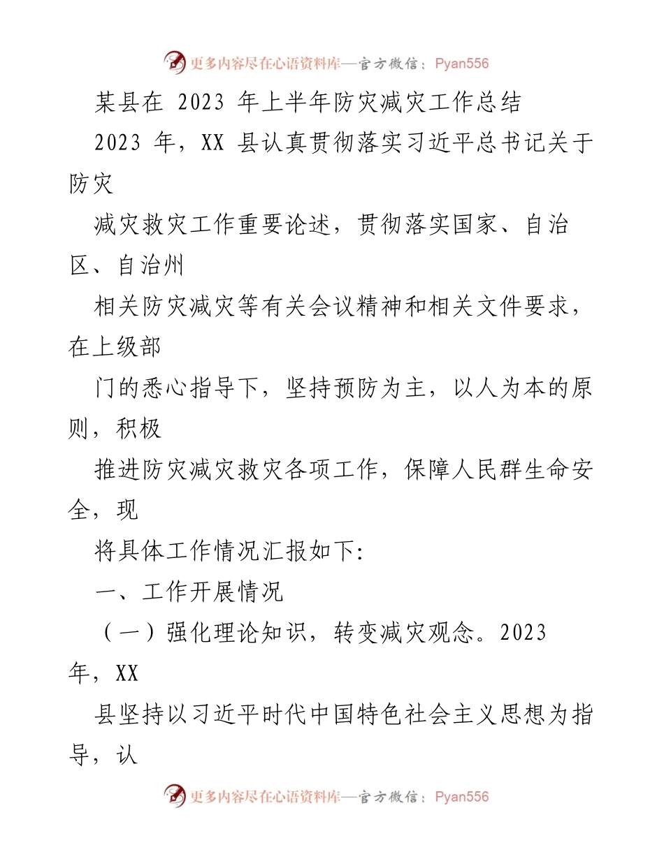 [工作总结] 防灾减灾 - 2023年XX县防灾减灾工作总结报告.docx_第1页