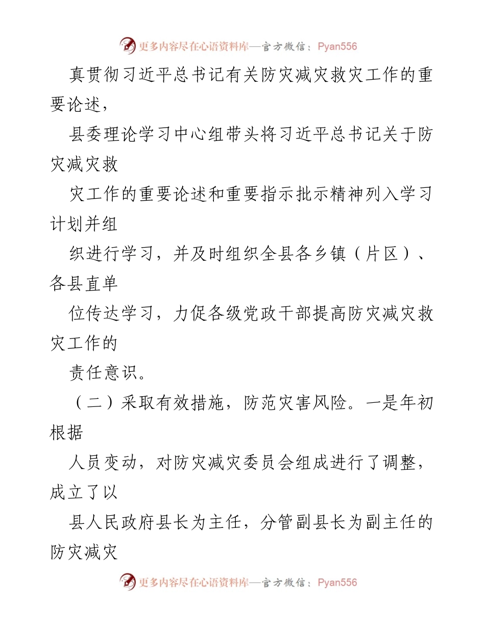 [工作总结] 防灾减灾 - 2023年XX县防灾减灾工作总结报告.docx_第2页