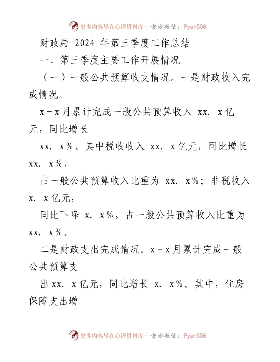 [工作总结] 财政局 - 2024年第三季度财政工作总结.docx_第1页