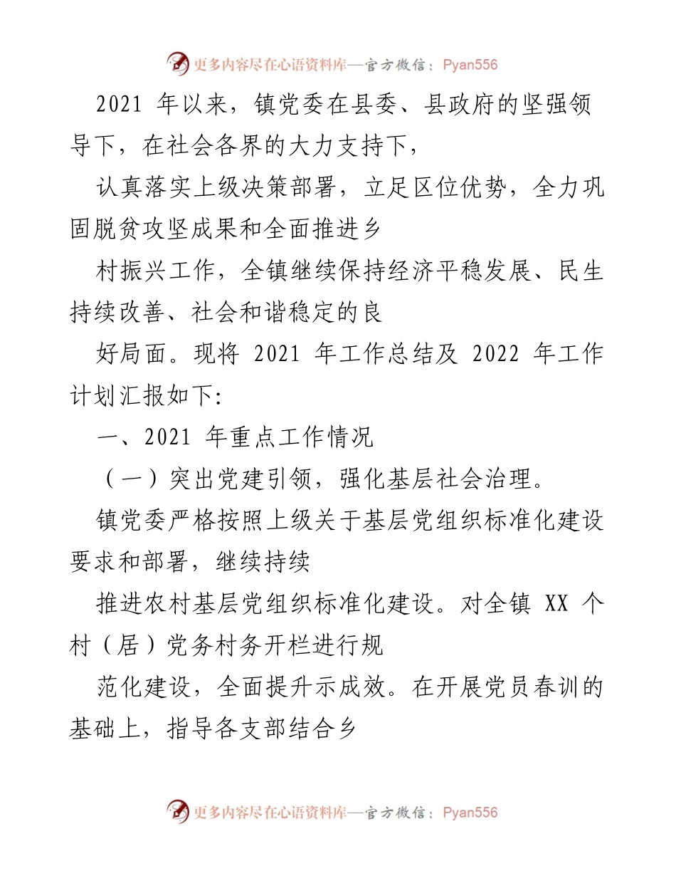 [工作总结] 镇党委2021年工作总结及2022年工作计划 - 党建引领与疫情防控双推进.docx_第1页