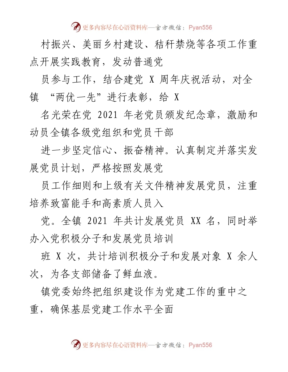 [工作总结] 镇党委2021年工作总结及2022年工作计划 - 党建引领与疫情防控双推进.docx_第2页