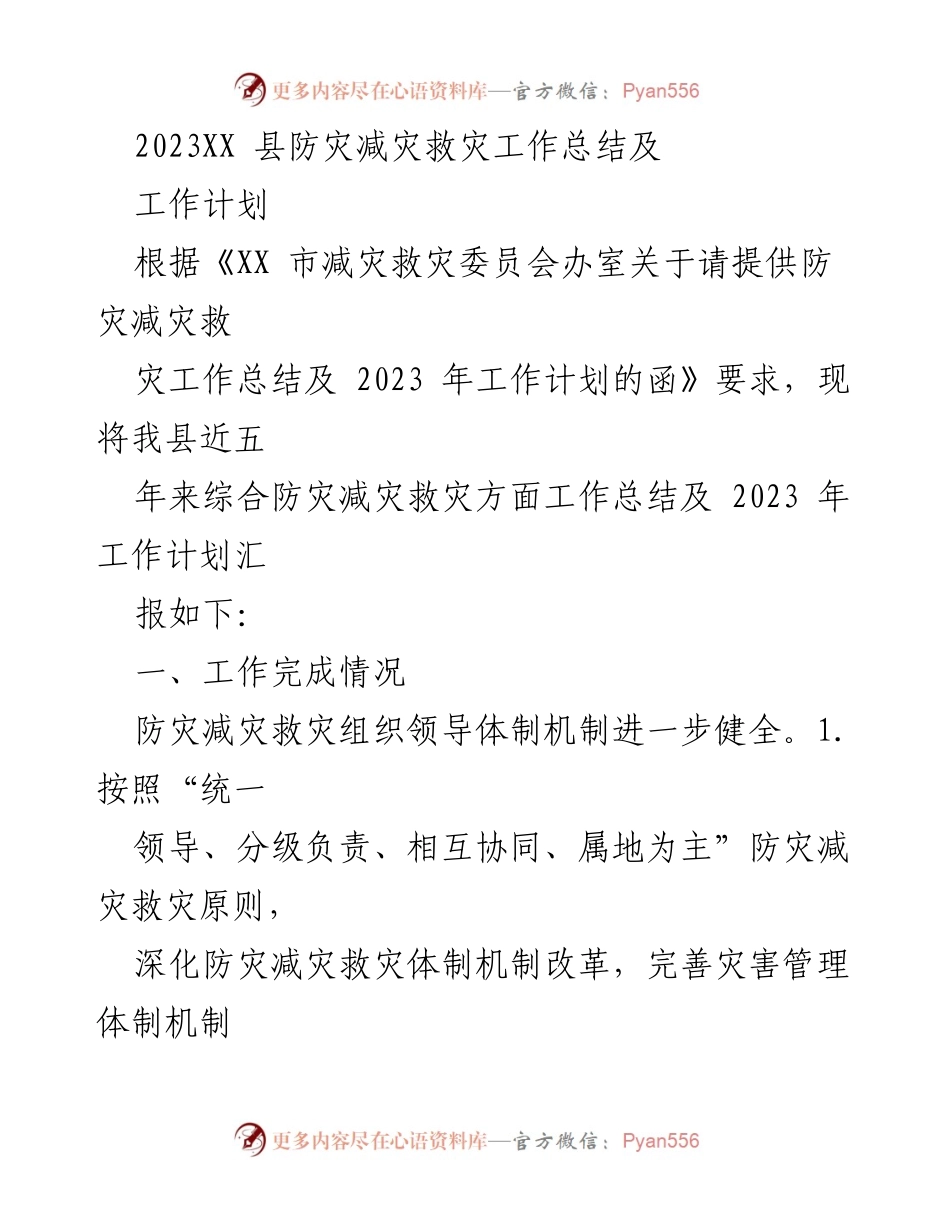 [工作总结] 防灾减灾救灾工作 - 2023年度防灾减灾救灾工作总结与计划.docx_第1页