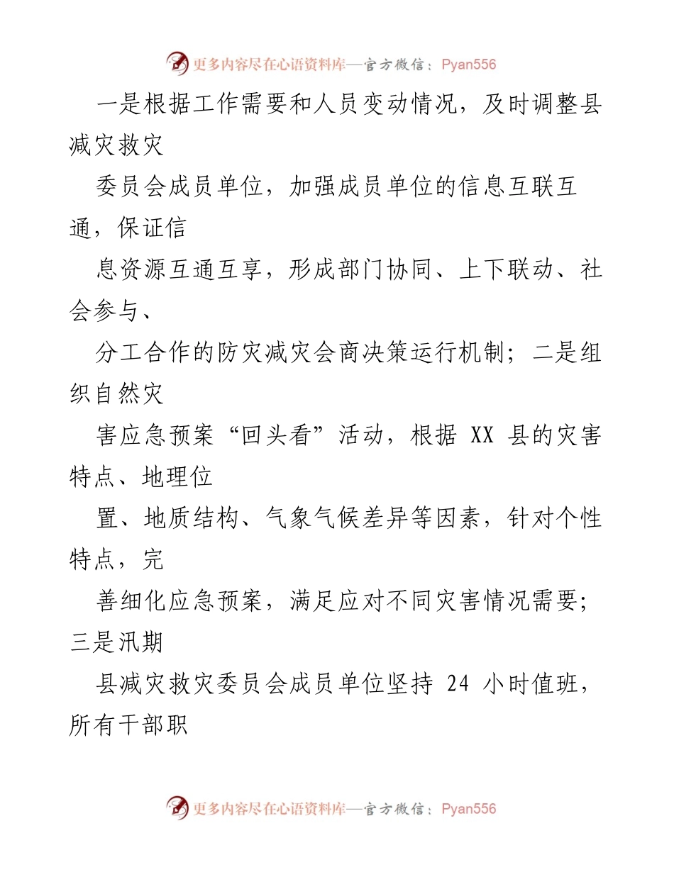 [工作总结] 防灾减灾救灾工作 - 2023年度防灾减灾救灾工作总结与计划.docx_第2页