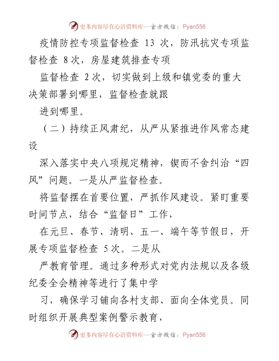 [工作总结] 镇纪委 - 2022年上半年工作总结及下半年计划.docx_第2页