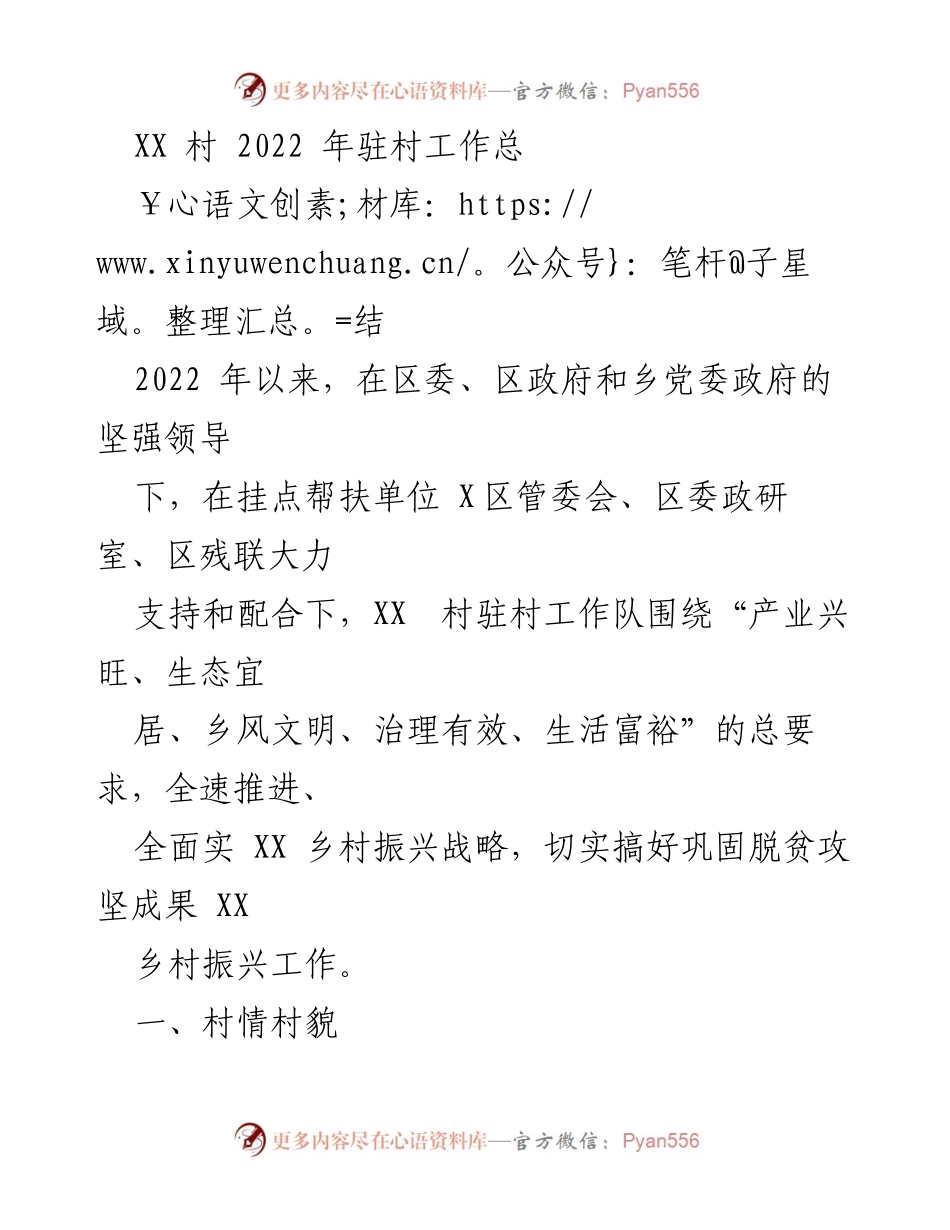 [工作总结] 驻村工作 - XX 村 2022 年驻村工作总结与乡村振兴策略实施情况.docx_第1页