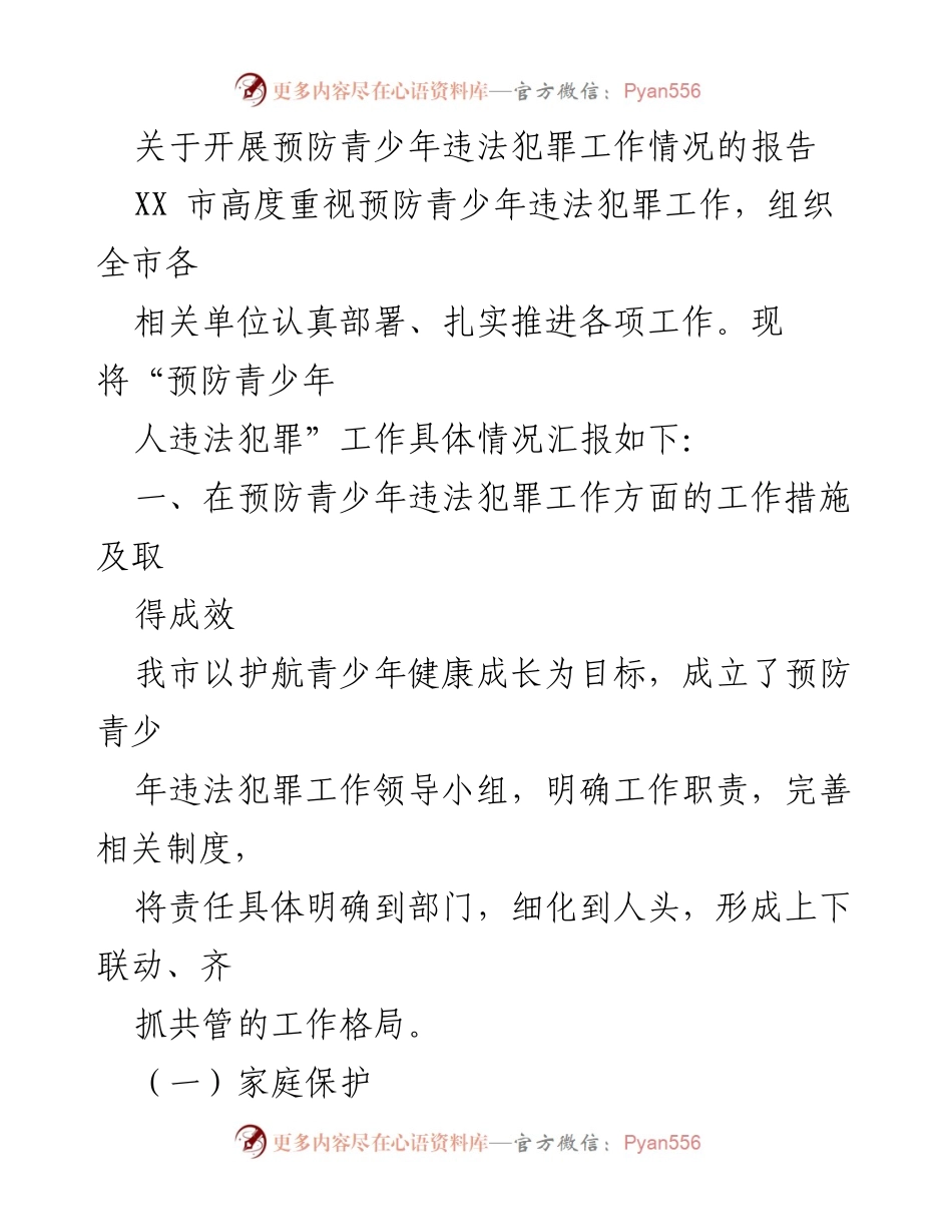 [工作总结] 预防青少年违法犯罪工作情况 - XX市青少年违法犯罪预防工作开展情况汇报.docx_第1页