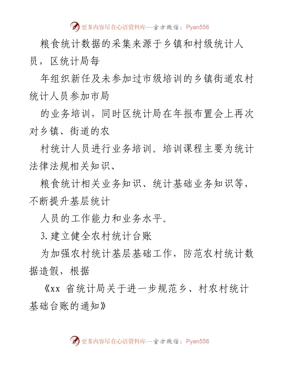 [工作总结] 统计局 - 区统计局关于涉粮问题专项巡视工作情况汇报.docx_第2页
