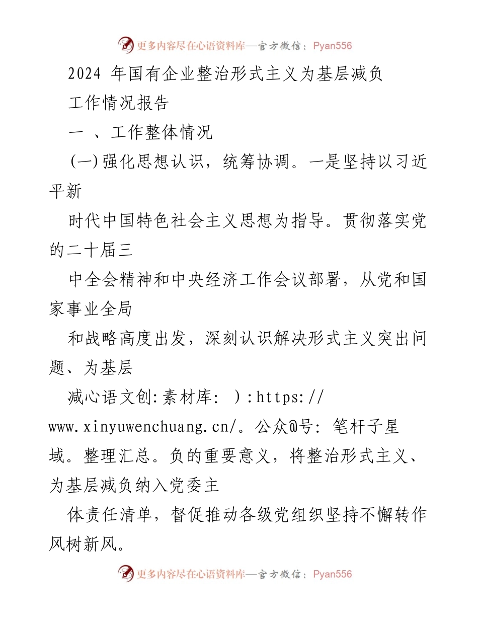 [工作情况报告] 国有企业会议 - 2024年国有企业整治形式主义与减负工作总结.docx_第1页
