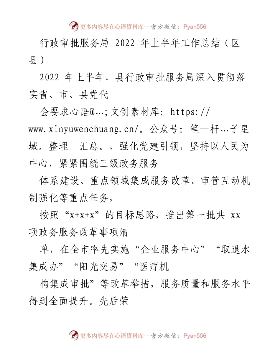[工作总结] 行政审批服务局 - 2022年上半年工作成效与党建引领总结_1.docx_第1页
