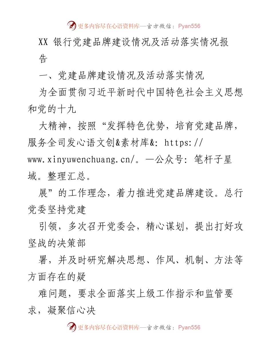 [工作总结] 银行党建活动 - XX银行党建品牌建设及活动落实情况报告.docx_第1页