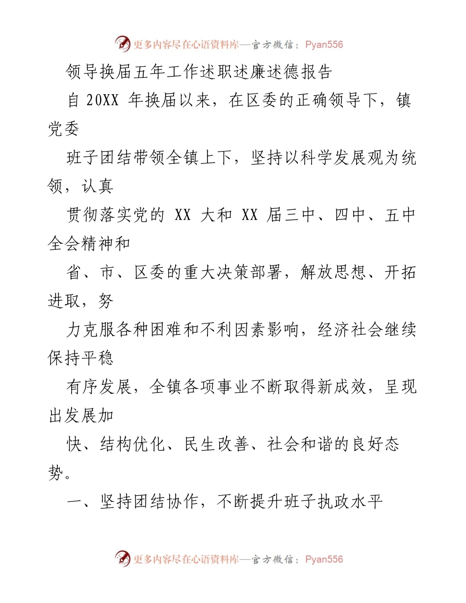 [工作总结] 领导换届 - 领导换届五年工作成效与发展总结.docx_第1页