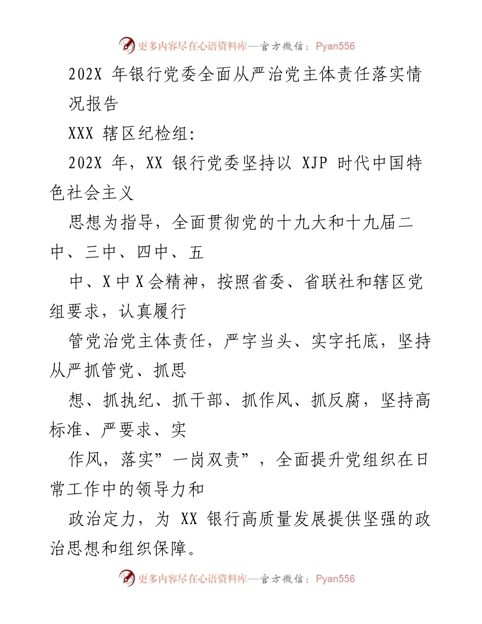 [工作总结] 银行党委 - 202X年银行党委全面从严治党主体责任落实情况报告.docx_第1页